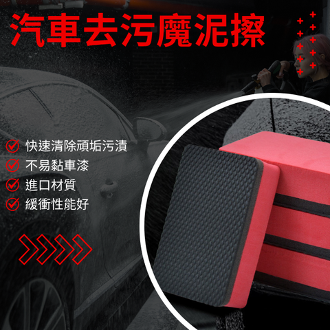 汽車漆面清潔魔泥擦