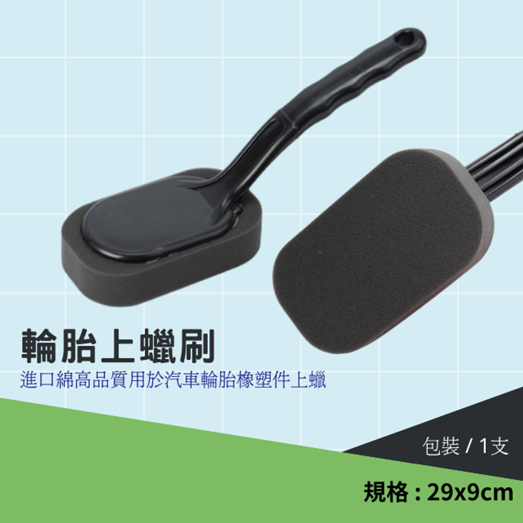 輪胎上蠟刷(輪胎刷)