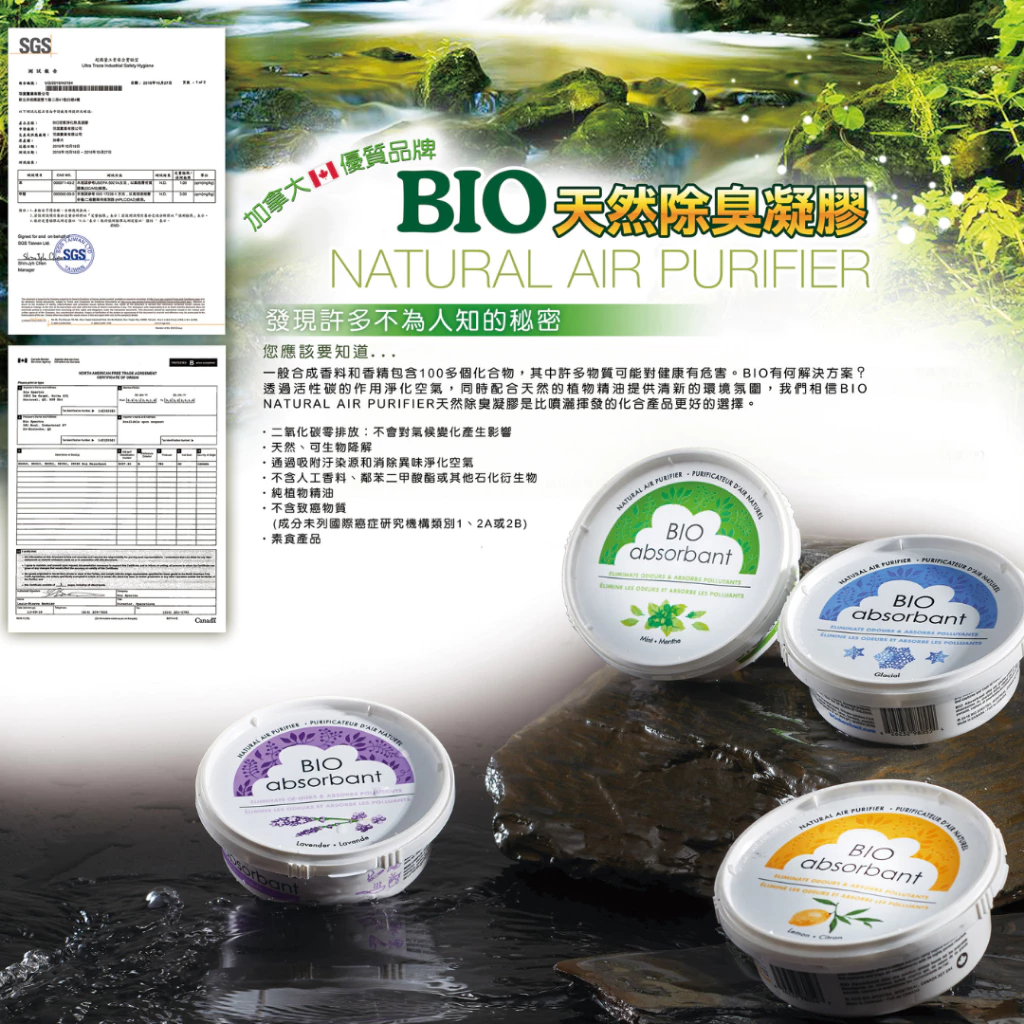 BIO比爾天然除臭凝膠-SGS認證