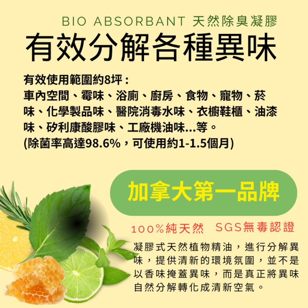 有效分解各種異味-BIO比爾天然除臭凝膠