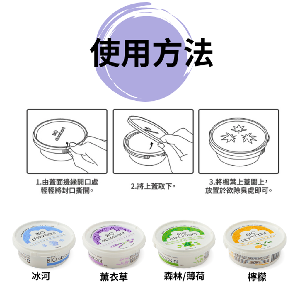 BIO比爾天然除臭凝膠-使用方法