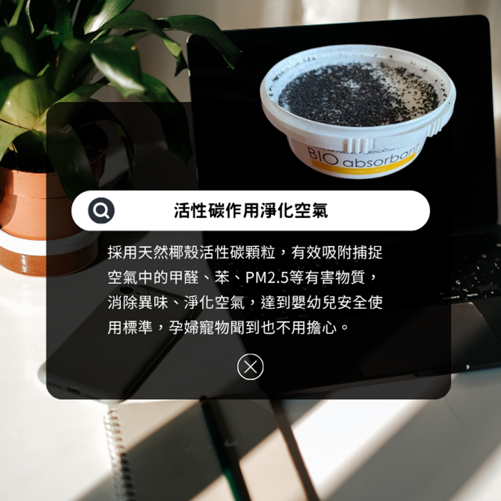 活性碳作用淨化空氣-BIO比爾天然除臭凝膠