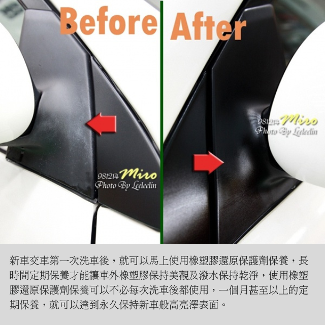 ※貼心叮嚀  新車交車第一次洗車後，就可以馬上使用橡塑膠還原保護劑保養，長時間定期保養才能讓車外橡塑膠保持美觀及潑水保持乾淨，使用MEGA BLUE保養可以不必每次洗車後都使用，一個月甚至以上的定期保養，就可以達到永久保持新車般高亮澤表面。