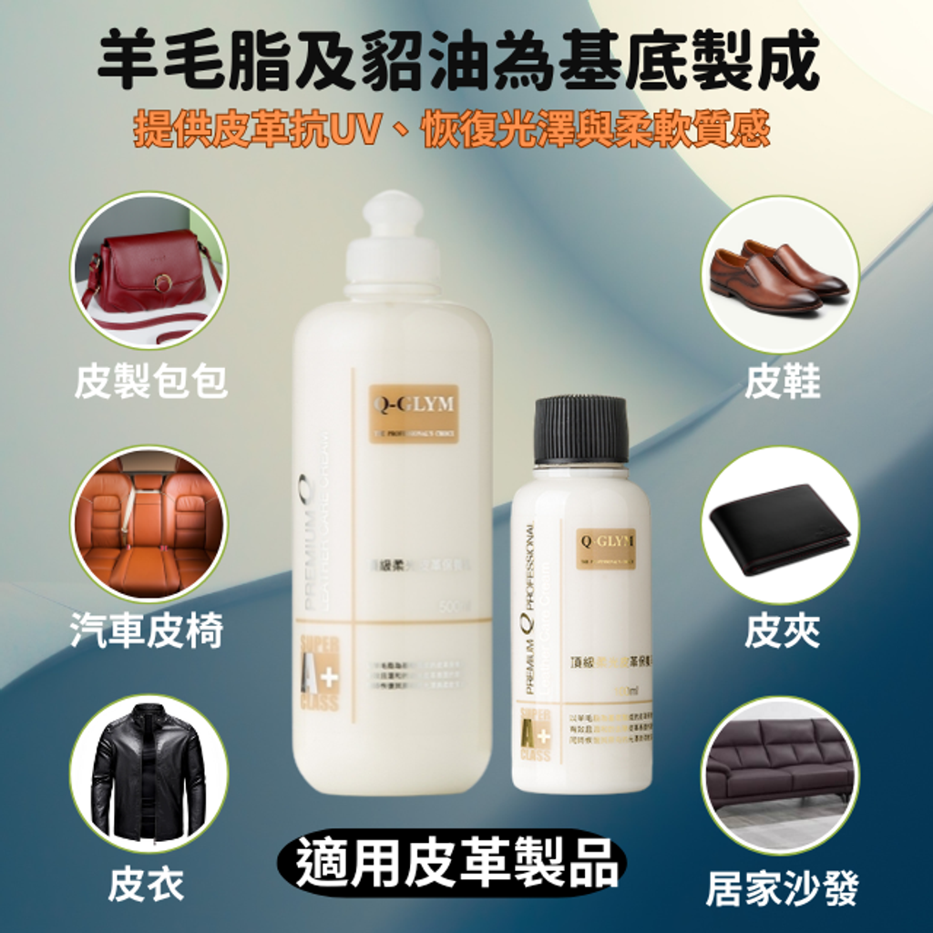 Q-GLYM頂級柔光皮革保養乳-真皮包包保養