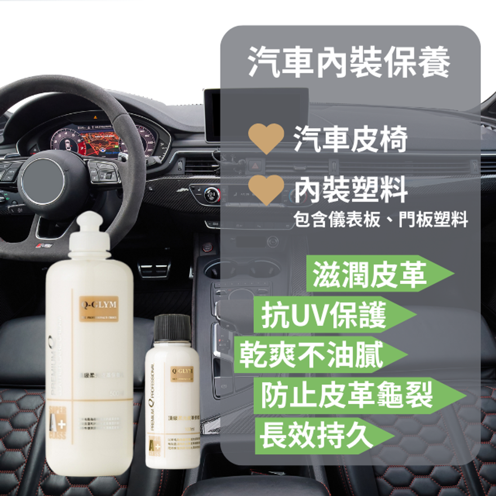 Q-GLYM頂級柔光皮革保養乳-汽車皮椅保養