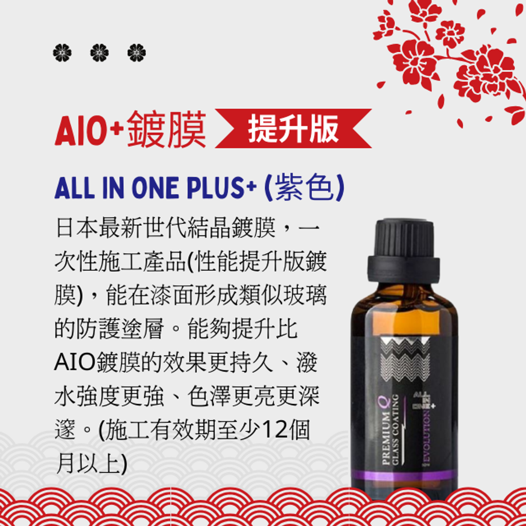 AIO+鍍膜(ALL IN ONE PLUS+)-結晶鍍膜