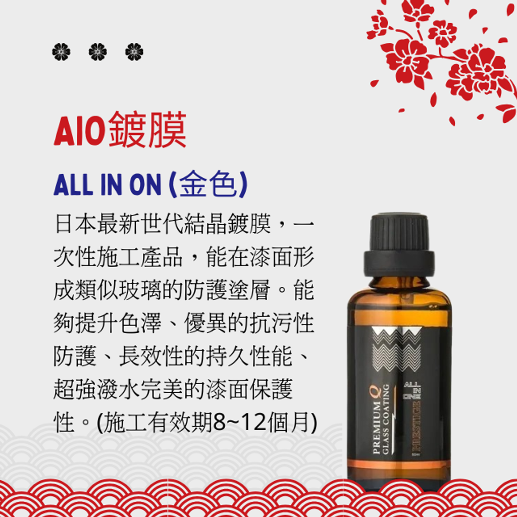 AIO鍍膜(ALL IN ONE)-結晶鍍膜