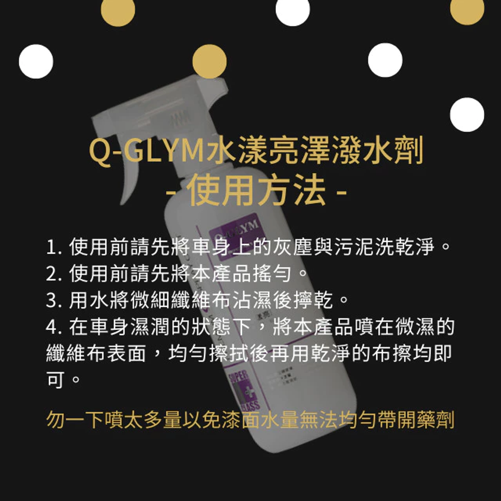 Q-GLYM水漾亮澤潑水劑使用方法