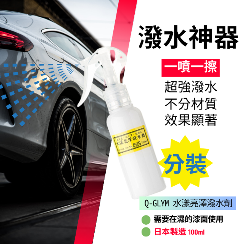 Q-GLYM水漾亮澤潑水劑-潑水神器(分裝品)