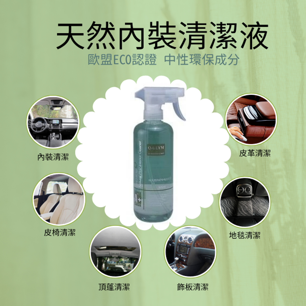 天然內裝清潔液用途