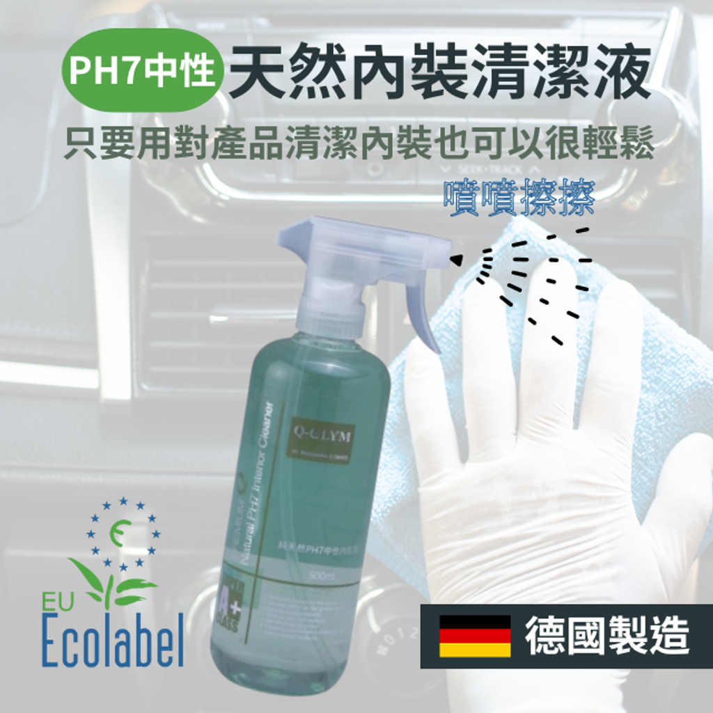 Q-GLYM天然內裝清潔液-德國製造PH7中性