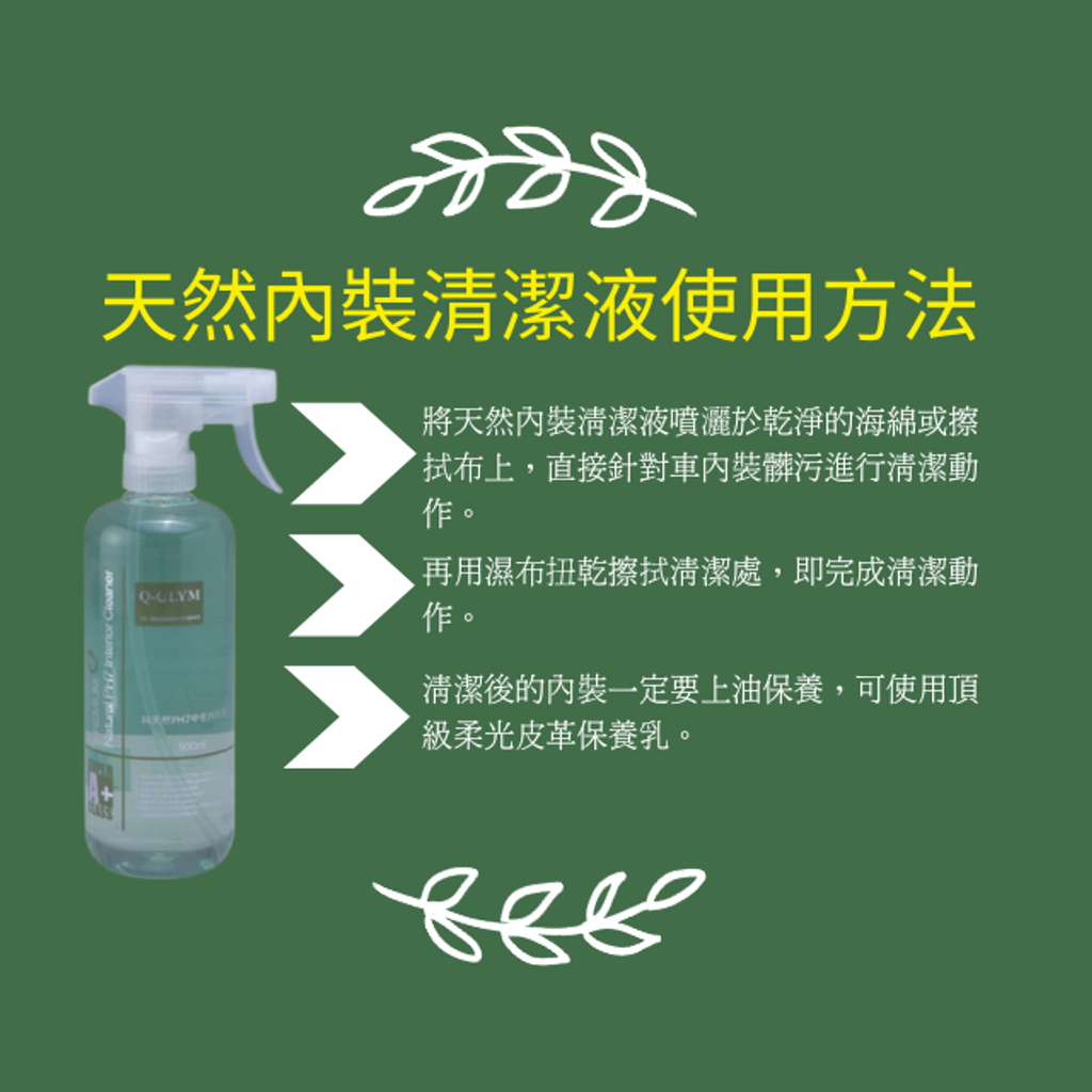 天然內裝清潔液使用方法