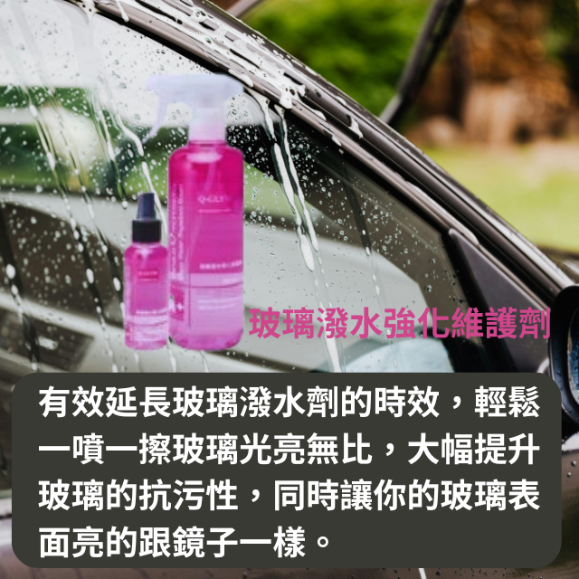 有效延長玻璃潑水劑的時效，輕鬆一噴一擦玻璃光亮無比，大幅提升玻璃的抗污性，同時讓你的玻璃表面亮的跟鏡子一樣。