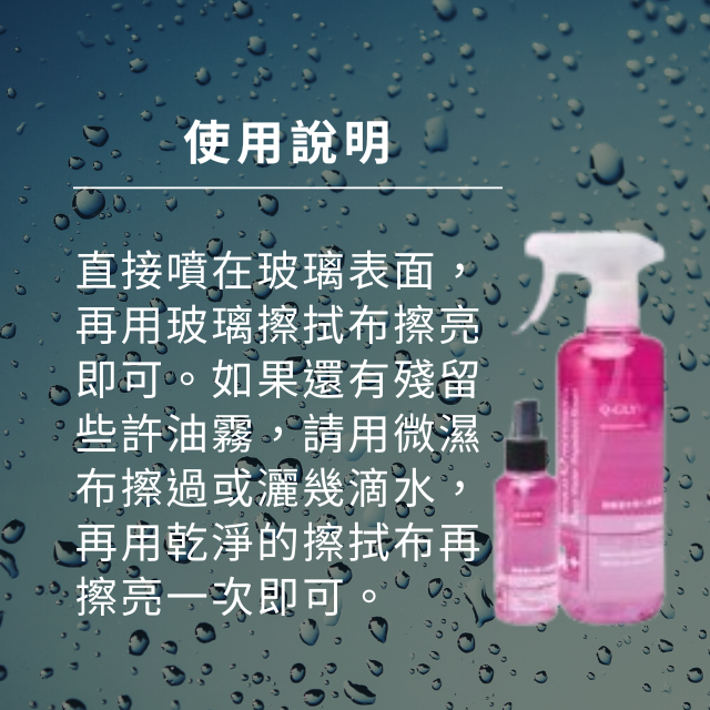 直接噴在玻璃表面，再用玻璃擦拭布擦亮即可。如果還有殘留些許油霧，請用微濕布擦過或灑幾滴水，再用乾淨的擦拭布再擦亮一次即可。
