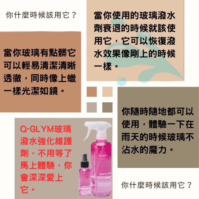 當你使用的玻璃潑水劑衰退的時候就該使用它，它可以恢復潑水效果像剛上的時候一樣。 (1)