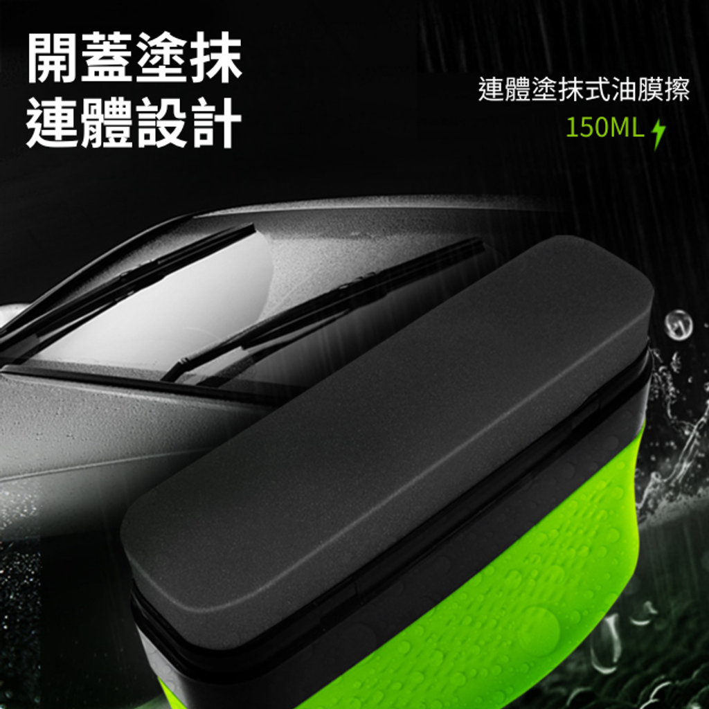 玻璃油膜清潔擦-開蓋塗抹連體設計