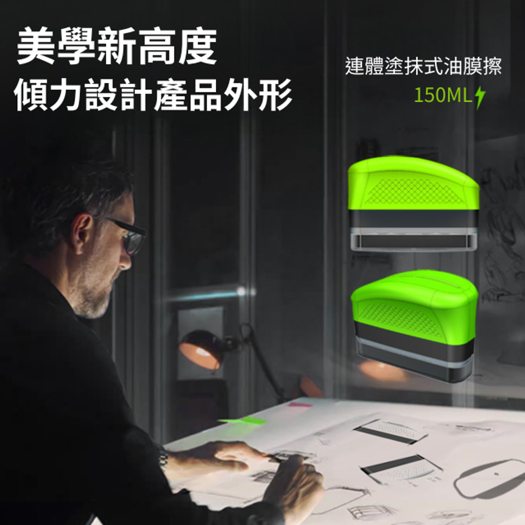 玻璃油膜清潔擦-美學新高度傾力設計產品外形