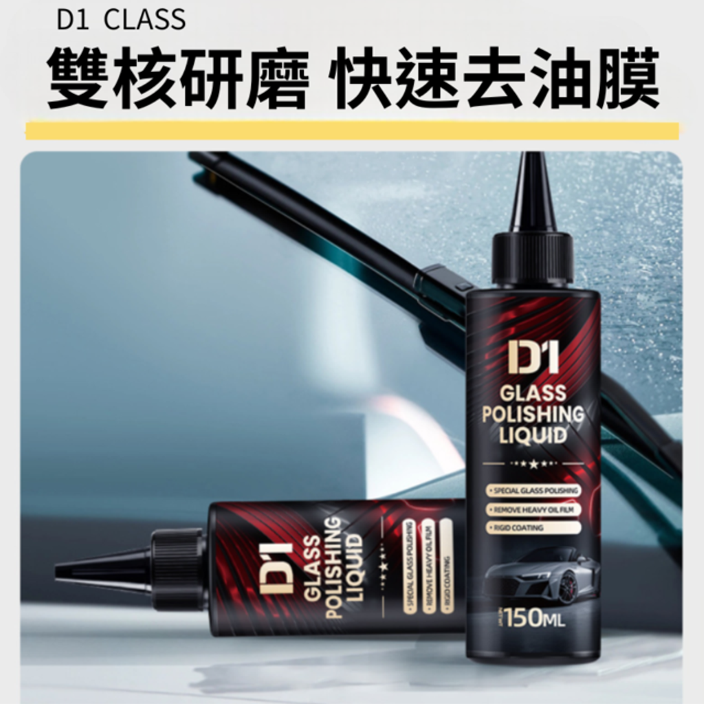 D1玻璃抛光精粹液-雙核研磨快速去油膜