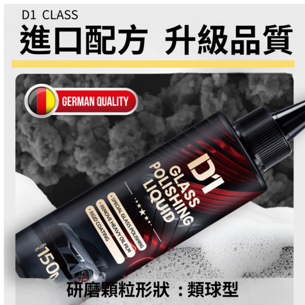 D1玻璃抛光精粹液-進口配方升級品質