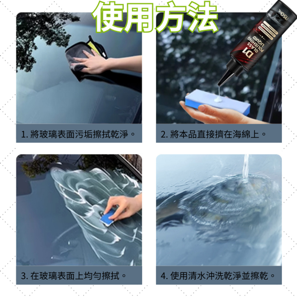 D1玻璃抛光精粹液-使用方法