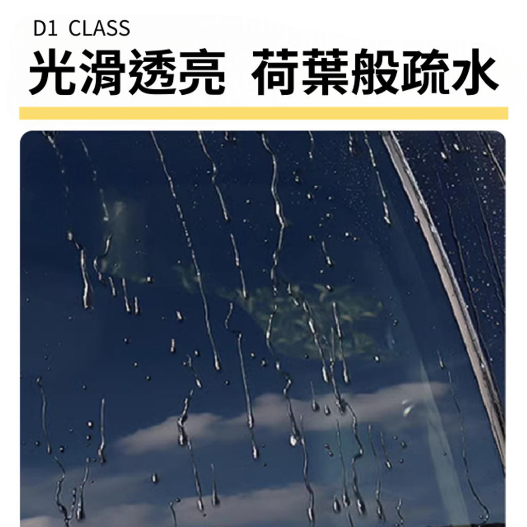 D1玻璃抛光精粹液-光滑透亮荷葉般疏水