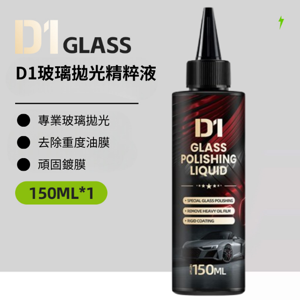 D1玻璃抛光精粹液150ml