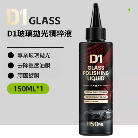 D1玻璃抛光精粹液150ml