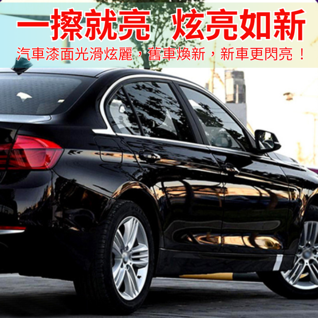 車漆鍍膜劑-一擦就亮炫亮如新
