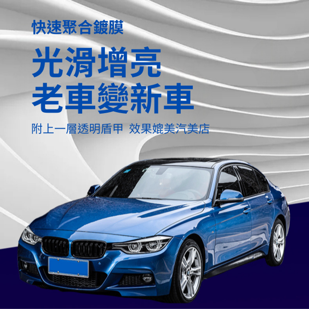 車漆鍍膜劑-光滑增亮老車變新車