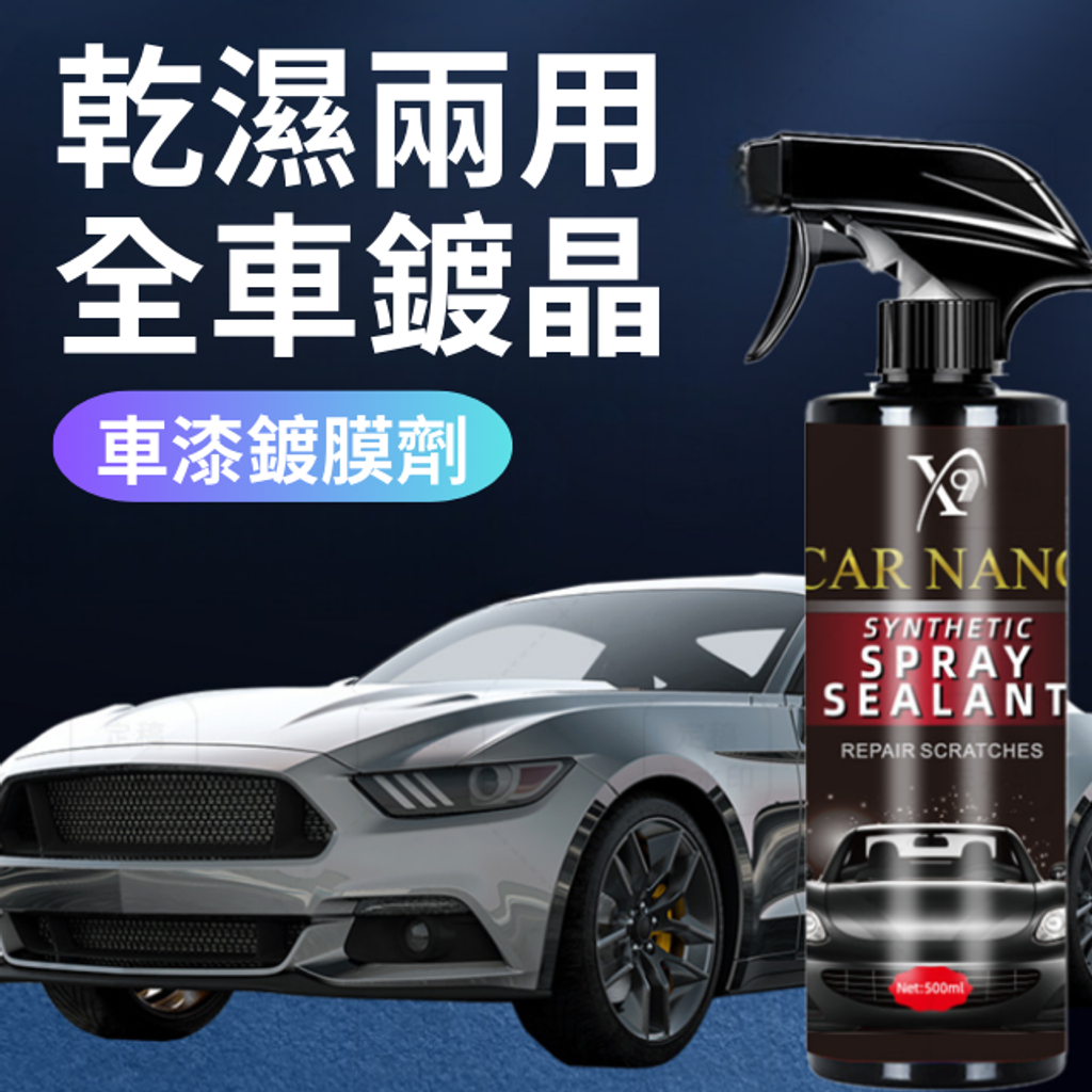 車漆鍍膜劑-乾濕兩用全車鍍晶