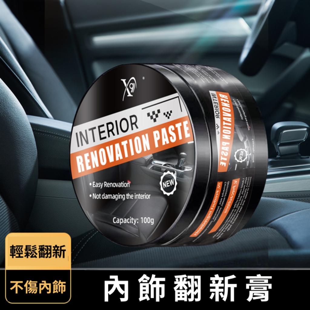 汽車內飾翻新膏-輕鬆翻新