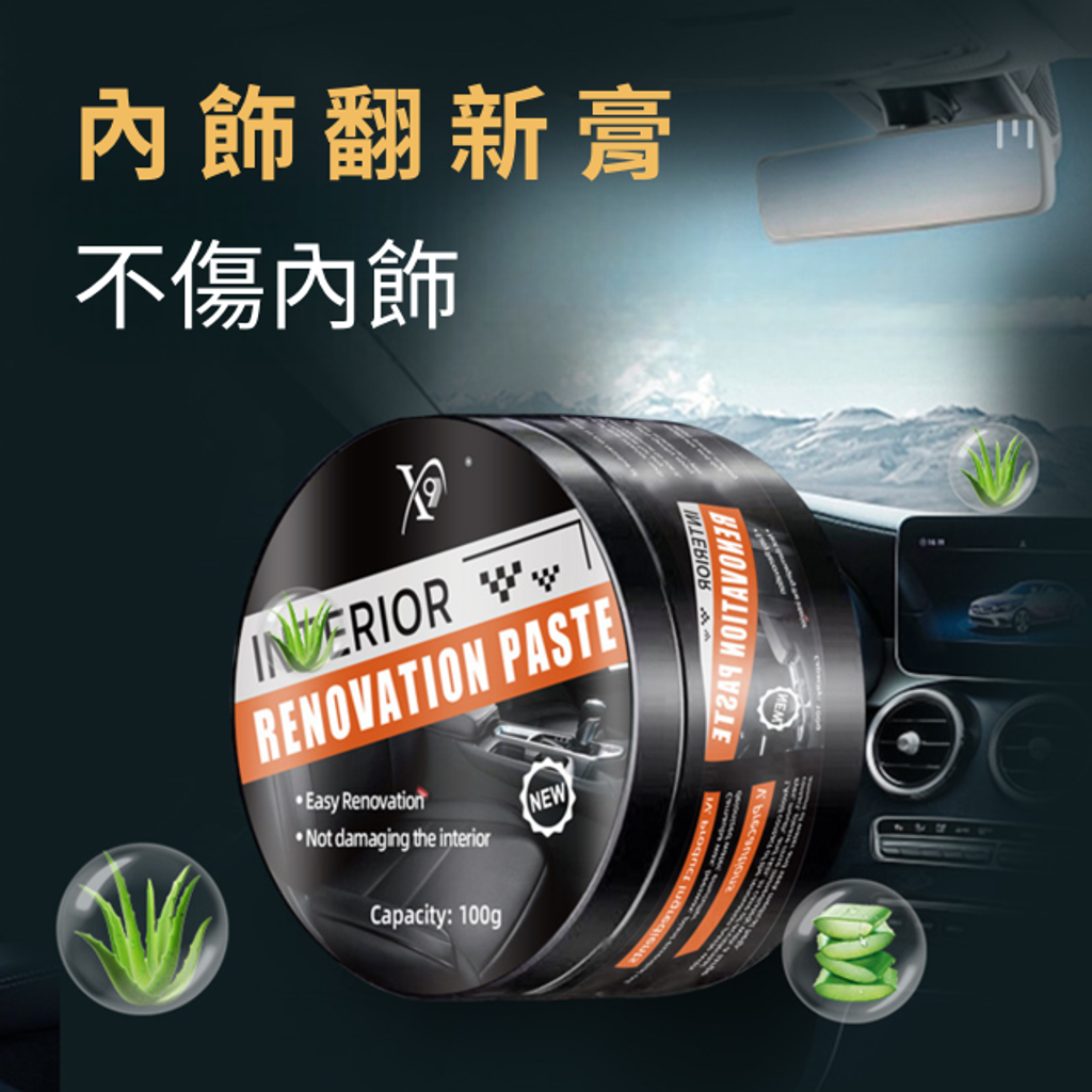 汽車內飾翻新膏-不傷內飾