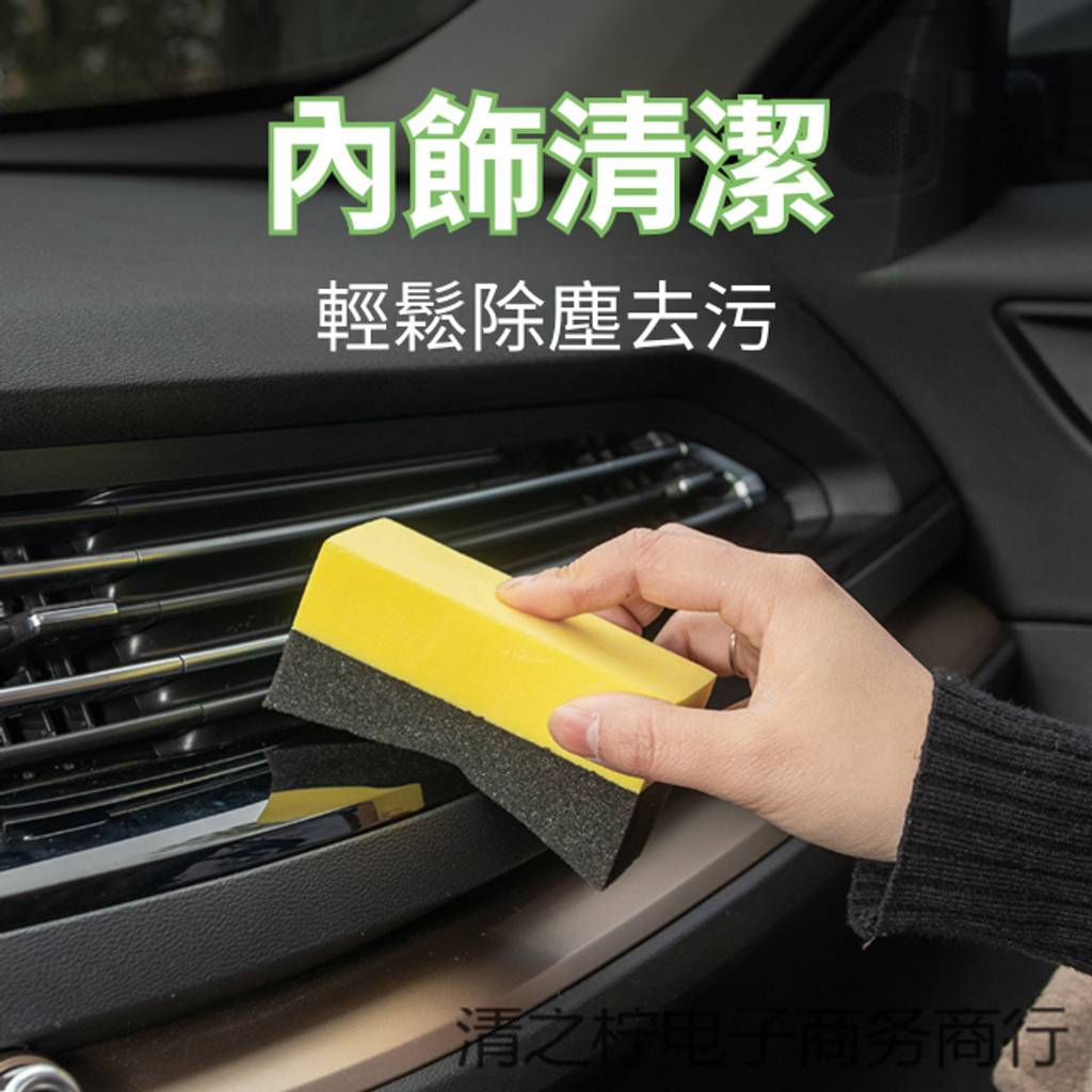 洗車邊角擦-內飾清潔