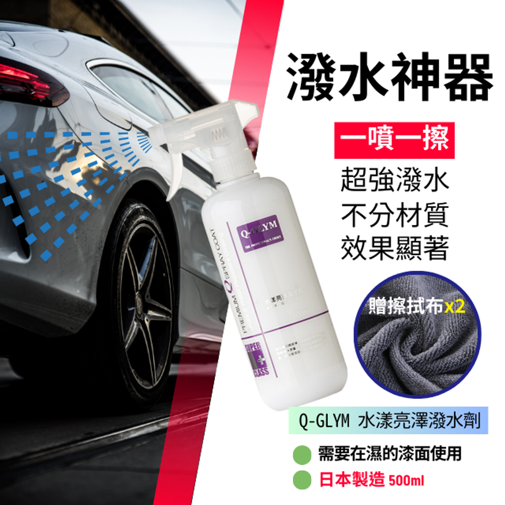 水漾亮澤潑水劑-潑水神器