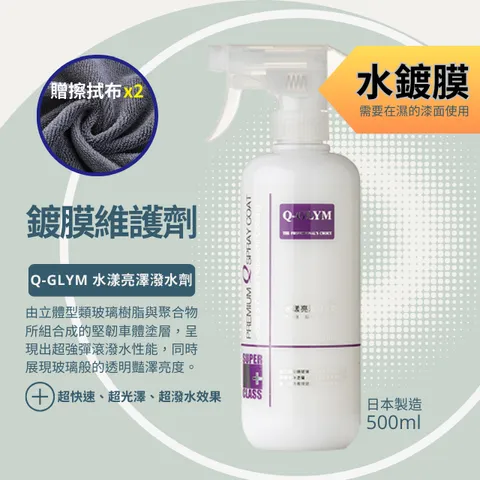 水漾亮澤潑水劑-水鍍膜500ml