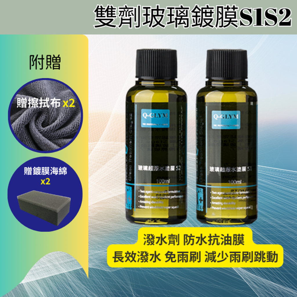 雙劑玻璃鍍膜S1S2