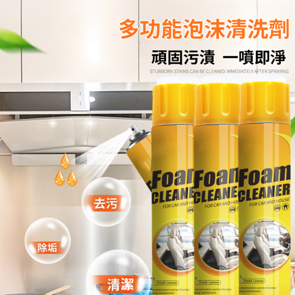 多功能泡沫清潔劑-頑固污漬一噴即淨