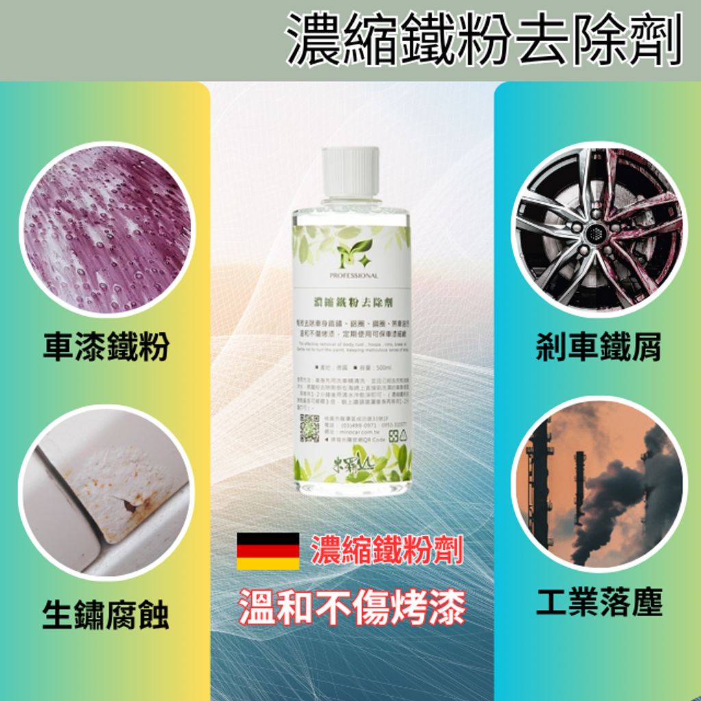 濃縮鐵粉去除劑-溫和不傷烤漆