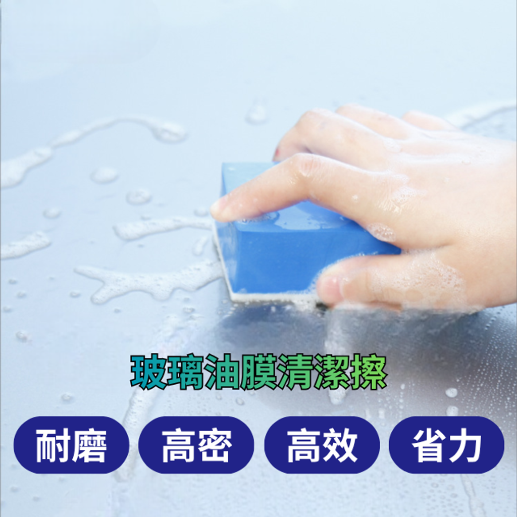 玻璃油膜清潔擦-耐磨/高密/高效/省力