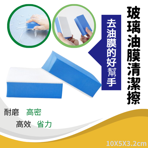 玻璃油膜清潔擦