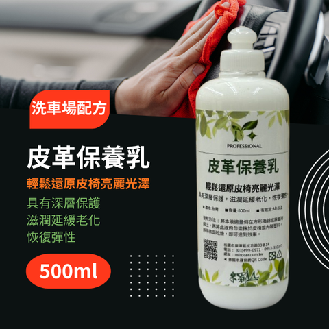 Professional M+皮革保養乳