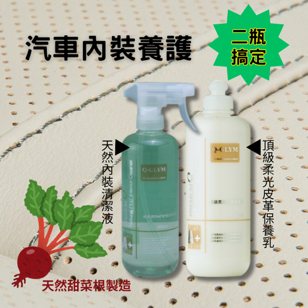Q-GLYM頂級柔光皮革保養乳-汽車內裝清潔保養