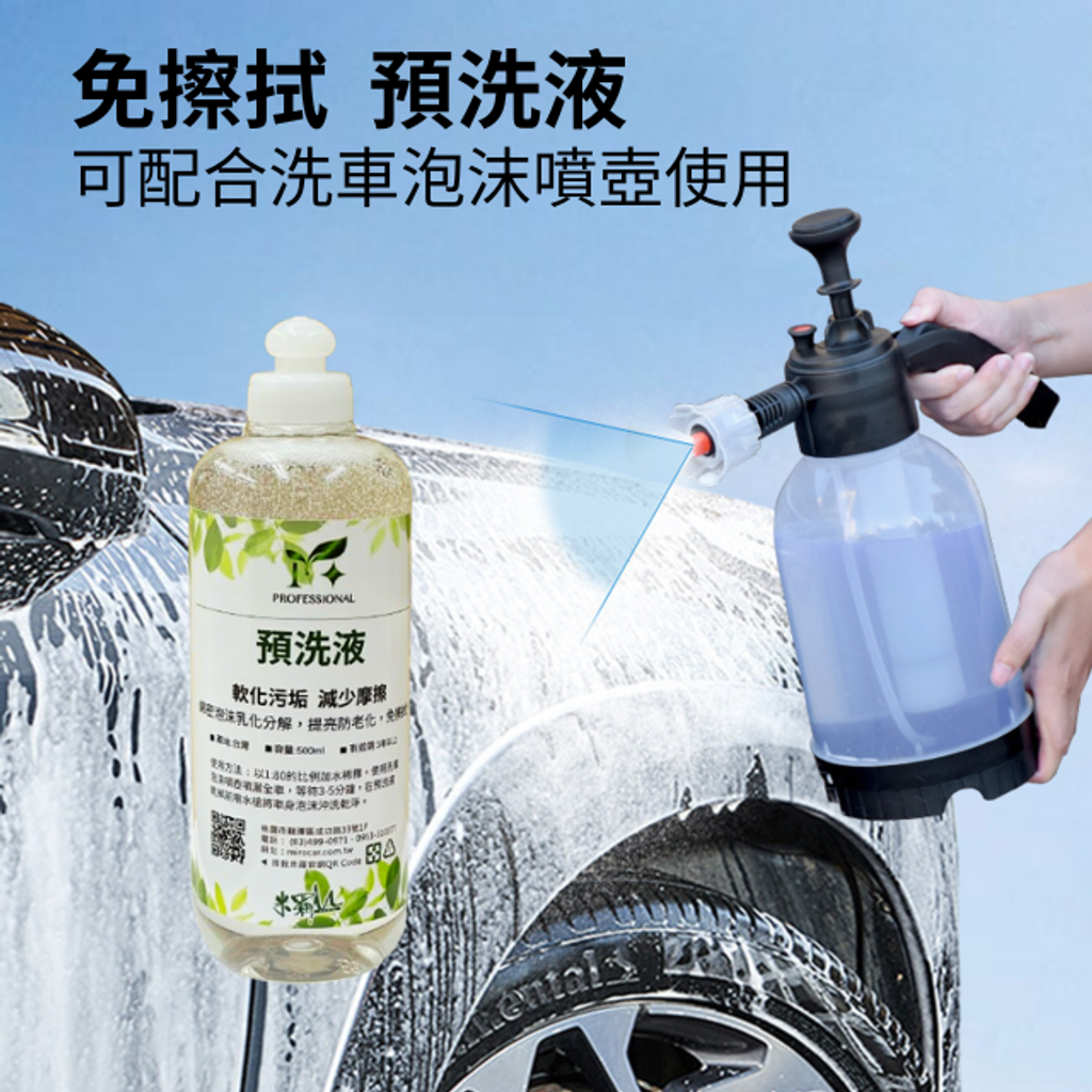 Professional M+汽車預洗液-配合泡沫噴壺使用