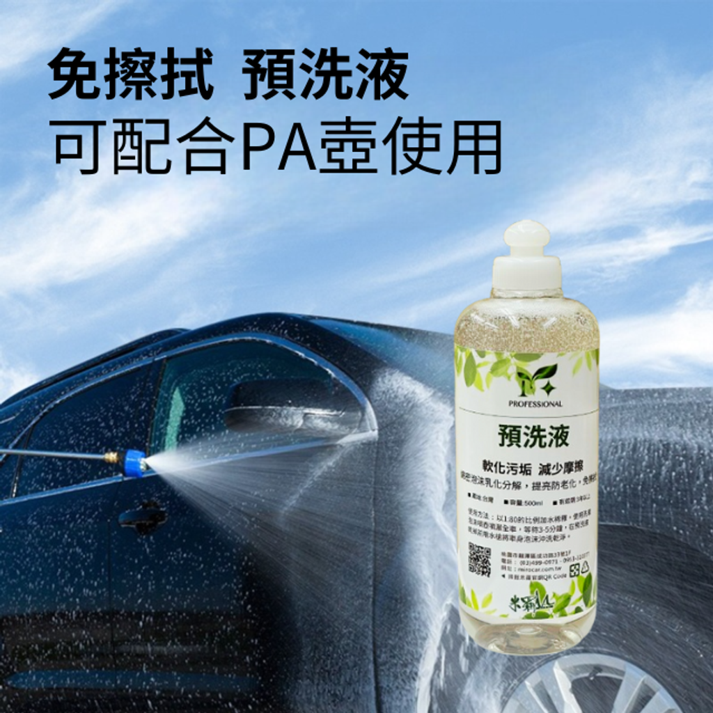 Professional M+汽車預洗液-免擦拭預洗液