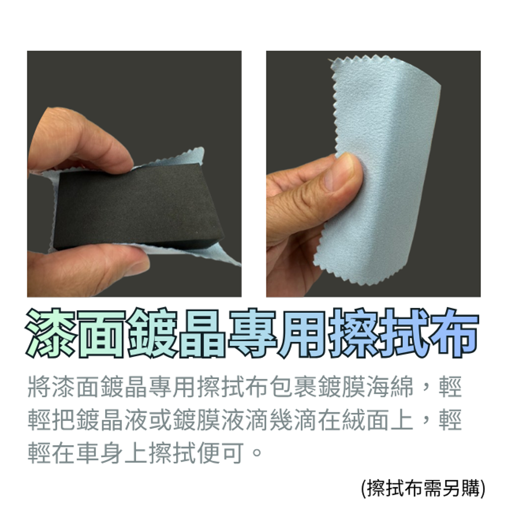 鍍膜海綿-包覆漆面鍍晶專用擦拭布使用