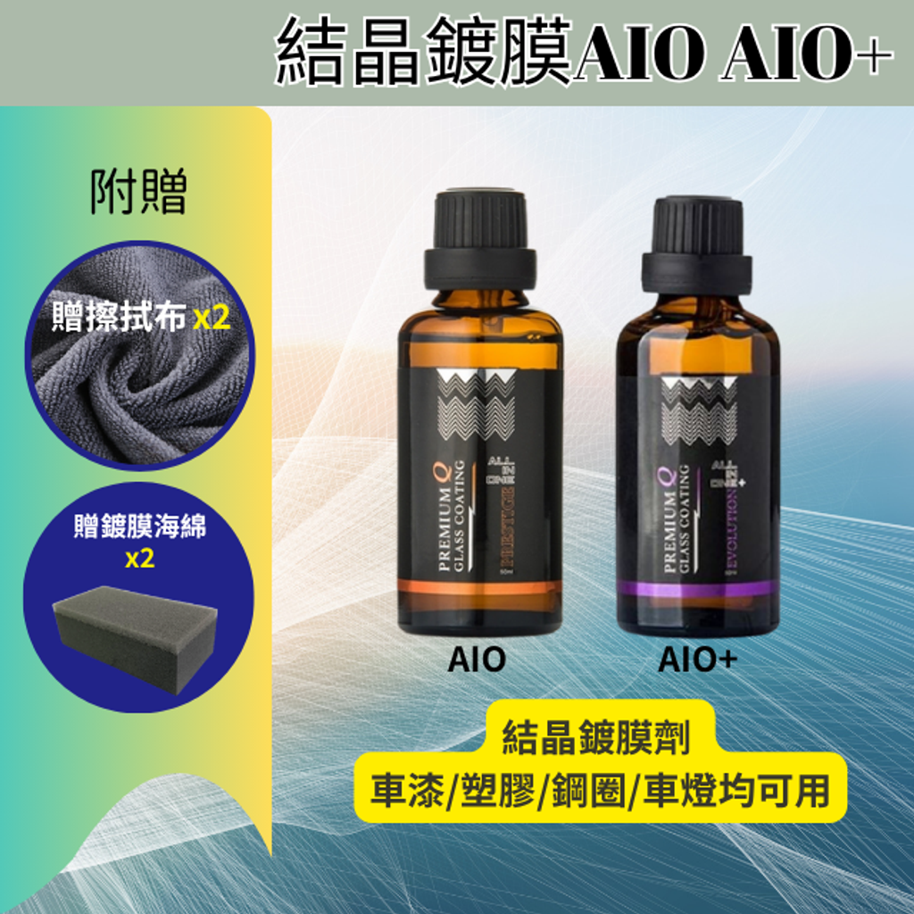 結晶鍍膜AIO AIO+