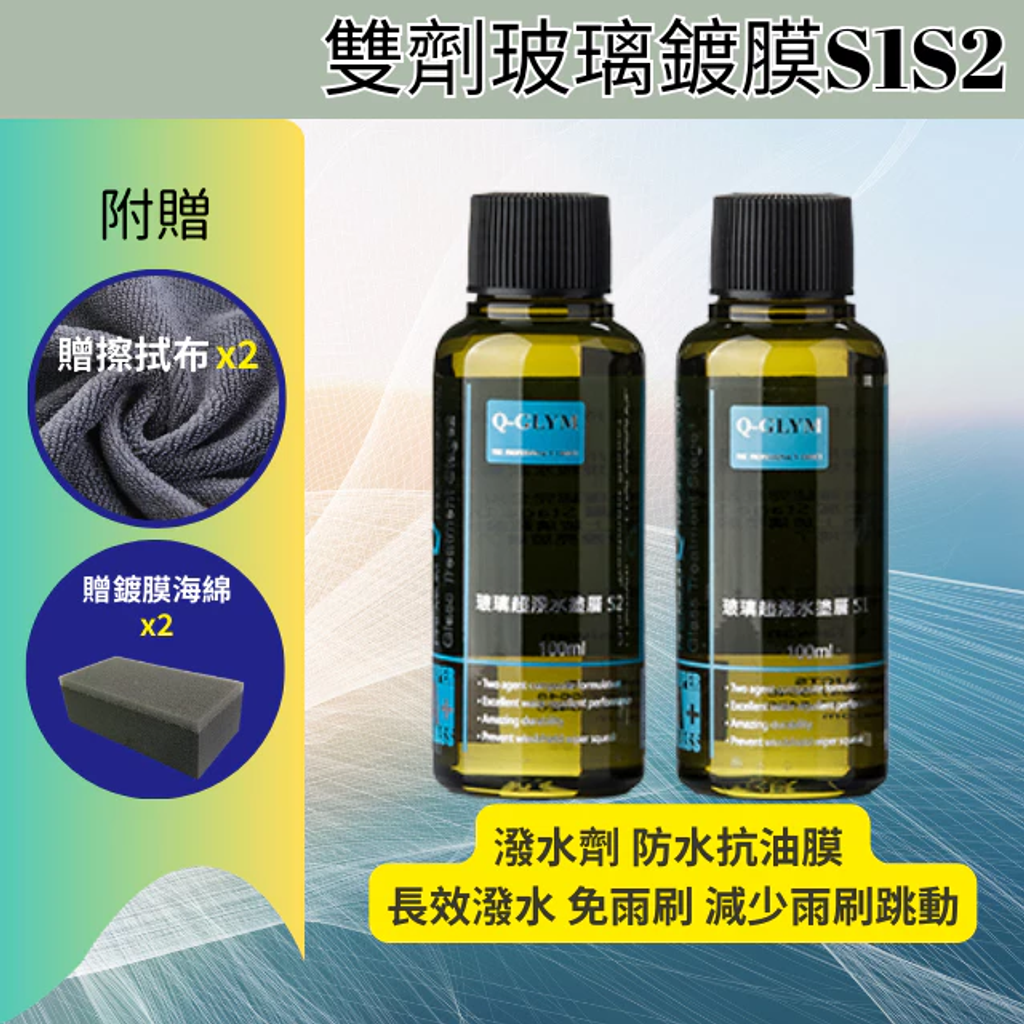Q-GLYM玻璃鍍膜-雙劑玻璃鍍膜S1S2
