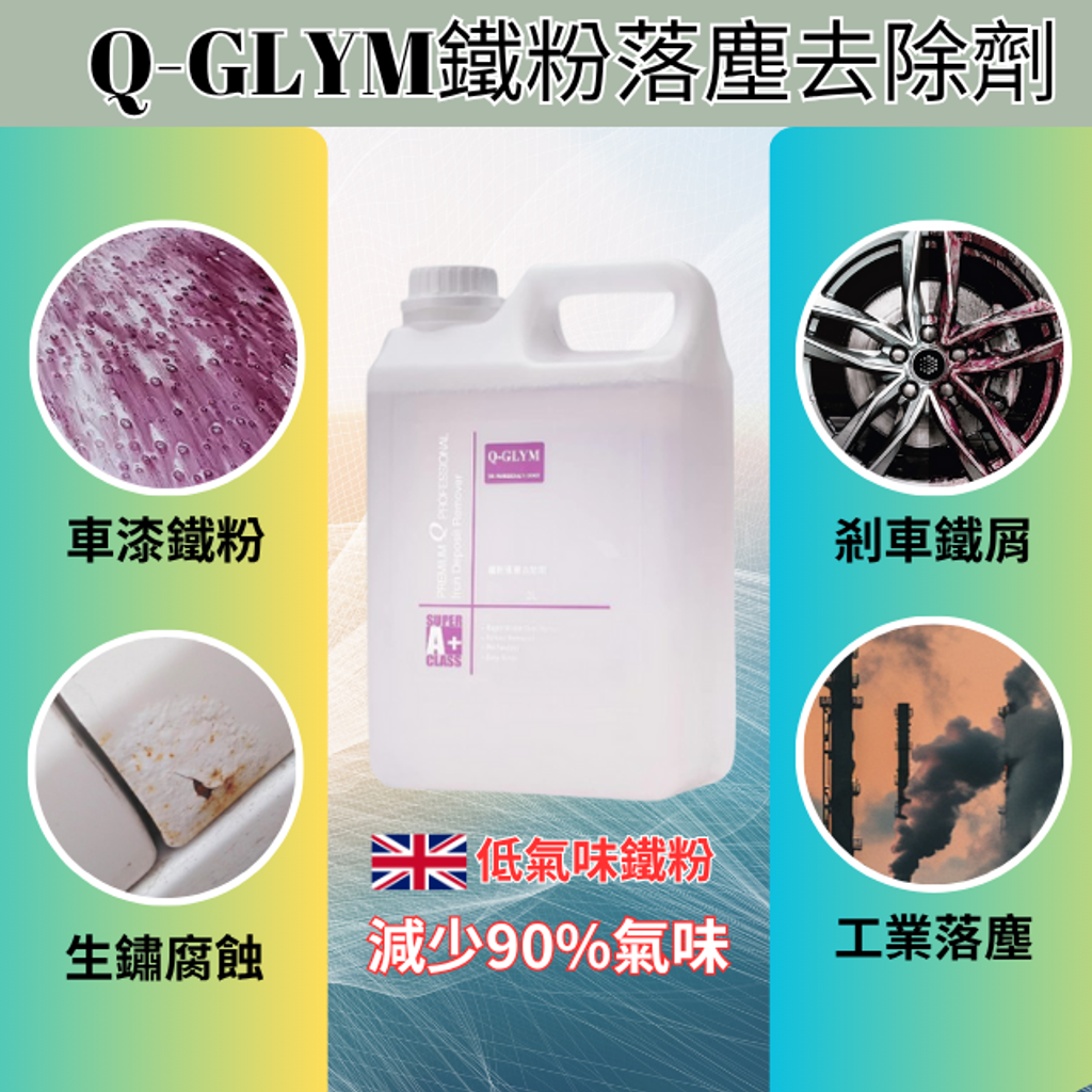 Q-GLYM鐵粉落塵去除劑-減少90%氣味