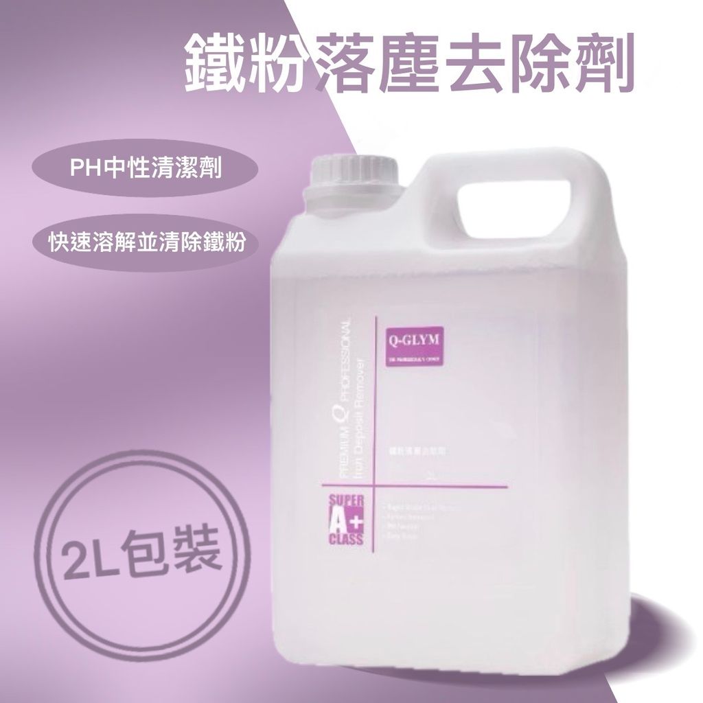 Q-GLYM鐵粉落塵去除劑2L