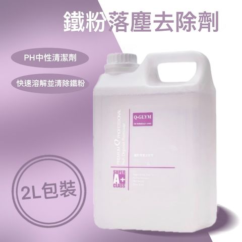 Q-GLYM鐵粉落塵去除劑2L